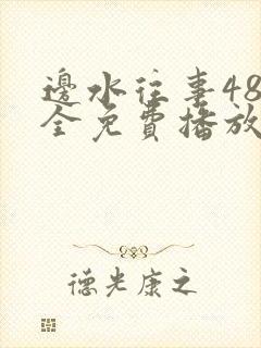 边水往事48集全免费播放