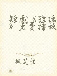 短剧《玫瑰勾火》免费播放