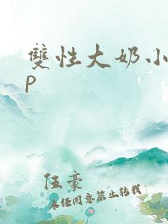 双性大奶小妈np