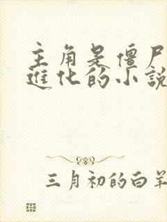 主角是僵尸不断进化的小说
