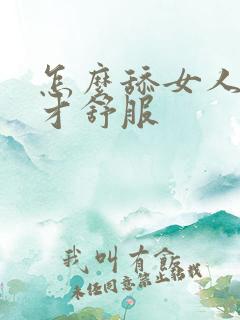 怎么舔女人下面才舒服