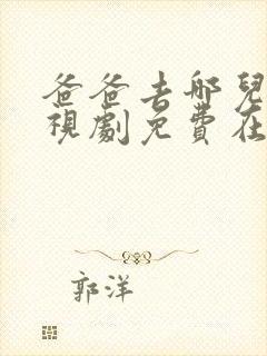 爸爸去哪儿2电视剧免费在线观看