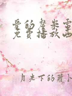 爱的厘米电视剧免费播放西瓜网