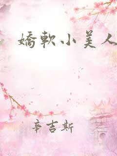 娇软小美人
