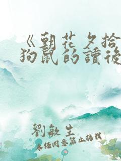 《朝花夕拾》猫狗鼠的读后感