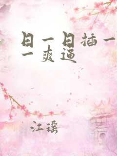日一日插一插爽一爽逼