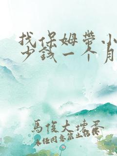 找保姆带小孩多少钱一个月