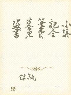 盗墓笔记小说听书免费全集