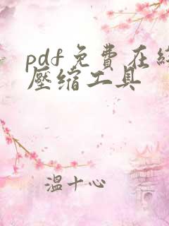 pdf免费在线压缩工具
