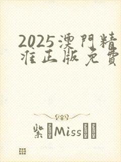 2025澳门精准正版免费看