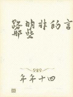 路明非的言灵有哪些