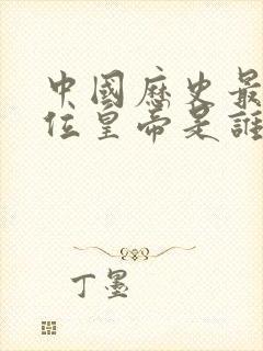 中国历史最后一位皇帝是谁