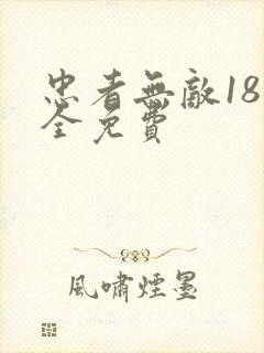 忠者无敌18集全免费