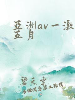 亚洲av一激情五月