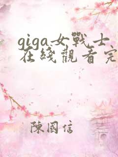 giga女战士在线观看完整免费高清电影