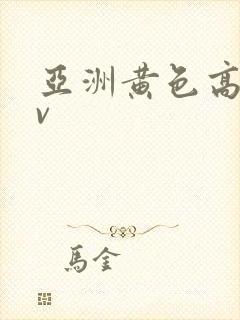 亚洲黄色高清av