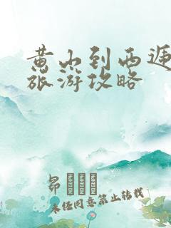 黄山到西递宏村旅游攻略