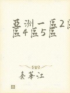 亚洲一区2区三区4区5区