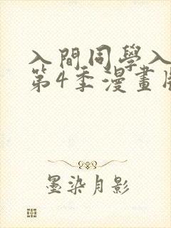 入间同学入魔了第4季漫画版免费看