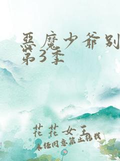 恶魔少爷别吻我第3季