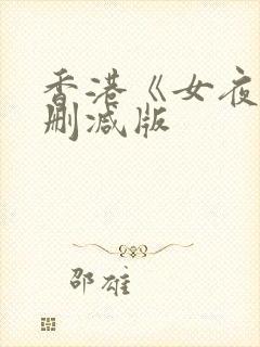 香港《女夜》未删减版