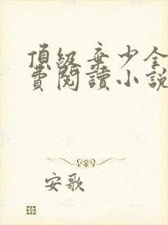 顶级弃少全文免费阅读小说
