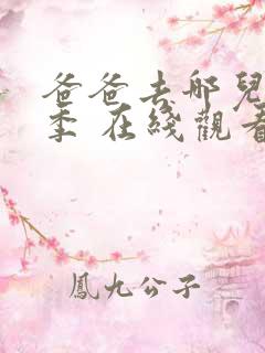 爸爸去哪儿第一季 在线观看