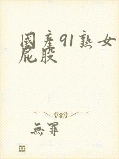 国产91熟女大屁股