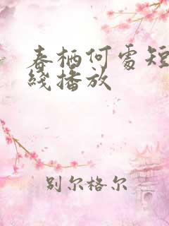 春栖何处短剧在线播放