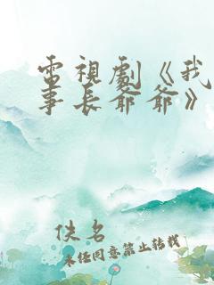 电视剧《我的董事长爷爷》演员表