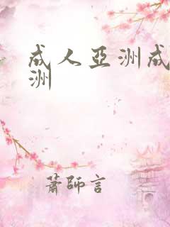 成人亚洲成人亚洲