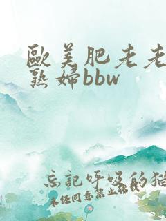 欧美肥老老太肥熟妇bbw