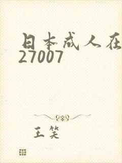 日本成人在线027007 日本成人在线027007