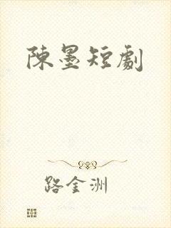 陈墨短剧