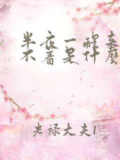 半夜一醒来就睡不着是什么原因