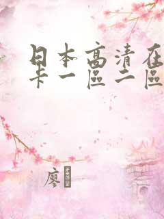 日本高清在线不卡一区二区