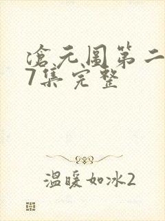 沧元图第二季27集完整