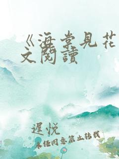 《海棠见花》全文阅读