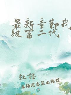 最新章节我是超级富二代