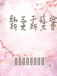 韩三千苏迎夏最新更新免费阅读