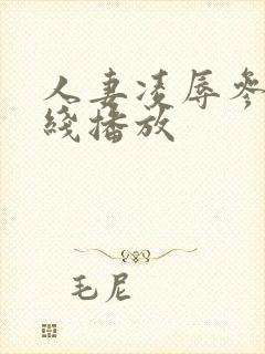 人妻凌辱参观在线播放