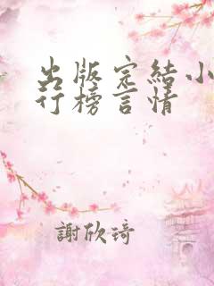 出版完结小说排行榜言情