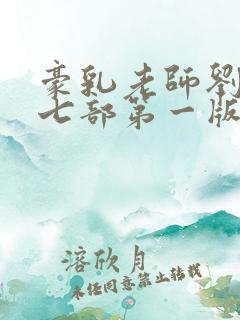 豪乳老师刘艳第七部第一版主网 豪乳老师刘艳第七部第一版主网
