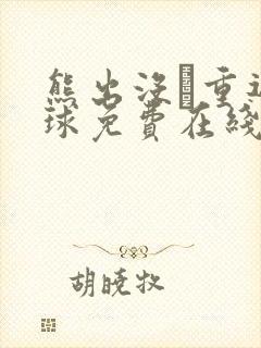 熊出没·重返地球免费在线观看