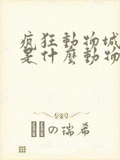 疯狂动物城闪电是什么动物