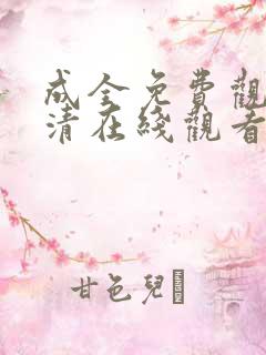 成全免费观看高清在线观看第1季