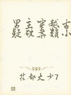 男主穿越古代悬疑破案类小说