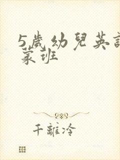 5岁幼儿英语启蒙班