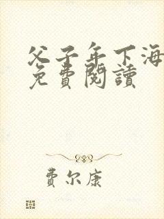 父子年下海棠文免费阅读