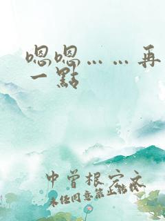 嗯嗯……再用力一点